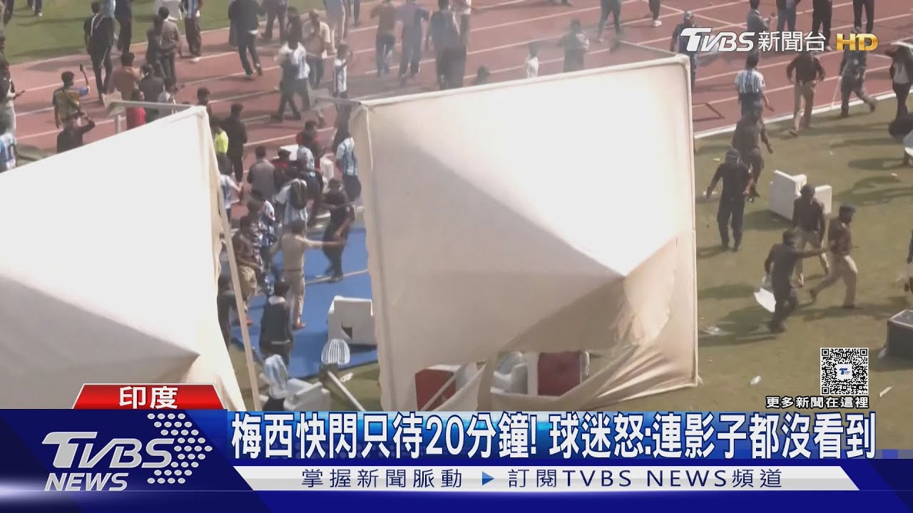 梅西印度行首站失控! 球迷暴動怒摔椅、破壞球場