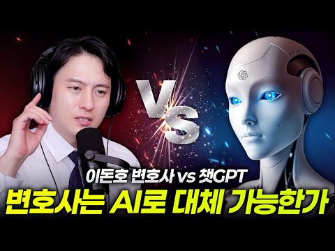 변호산데 AI한테 논리로 지겠습니까? 제대로 붙어봅니다. [돈변 vs 챗GPT 토론]