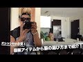 いくらお金を使うの? Shopping day『 ファッション!』HYPEBEAST
