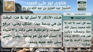 صورة 2882 - حكم الذكر بصوت جماعي قبل القيام لأذان الفجر - نور على الدرب