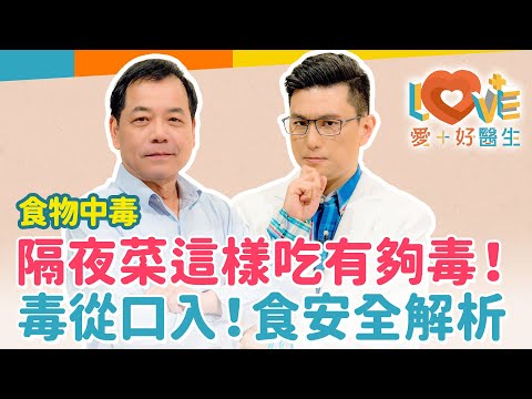 食物中毒要如何區別細菌、病毒、毒素？為何煮熟的食物也中毒？烘過的咖啡豆會產生黃麴毒素嗎？吃天然的一定沒事？這些習慣正在增加你食物中毒的風險！｜黃瑽寧（feat. 楊冠洋）