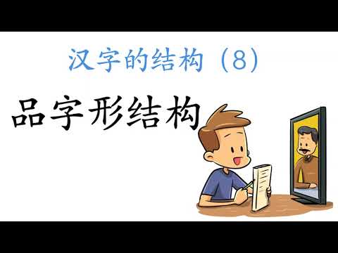 品字形的字