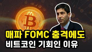 비트코인 매파 FOMC 충격에도 여전히 기회인 이유! 케빈 워시 새로운 연준 구축한다 스트래티지 STRC 90달러 하회! 피델리티 무디스