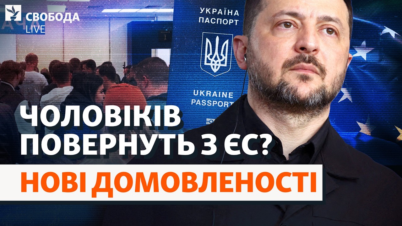 Українських чоловіків «попросять» з Європи? Виїзд з України, мобілізація, Зе