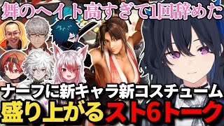 スト６の新キャラ新コスチュームの話や、当時の舞使いの苦悩を語る一ノ瀬うるはｗ【一ノ瀬うるは/花芽なずな/VanilLa/叢雲カゲツ/アルランディス/秋雪こはく/MADTOWN/ぶいすぽ/切り抜き】