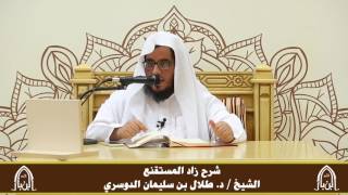 صورة الدورة التأصيلية الرابعة ـ شرح زاد المستقنع ـ الشيخ د. طلال الدوسري ـ ف ١ | درس ٧