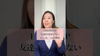 HSS型HSP友達がほぼいない理由 #自分を好きになれる #hsp #hspあるある