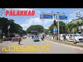 Palakkad Town Trip പാലക്കാട് ടൗൺ വ്യത്യസ്തമാകുന�