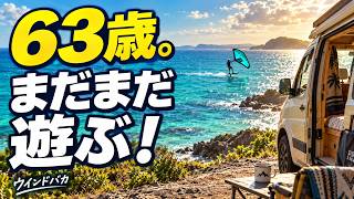 63歳、まだまだ遊びたい！健康でいたい本当の理由｜海とキャンピングカーのある暮らし