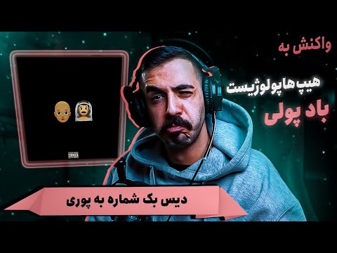 Hiphopologist x Kagan - Baadpooli (REACTION) | دیس بک به پوری