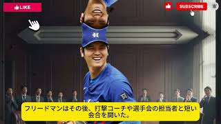 大谷翔平が30万ドルを孤児支援に全額寄付！直後、フリードマンCEOが漏らした「彼の涙を誘った“意外な一言”」と寄付の全真相【感動秘話】