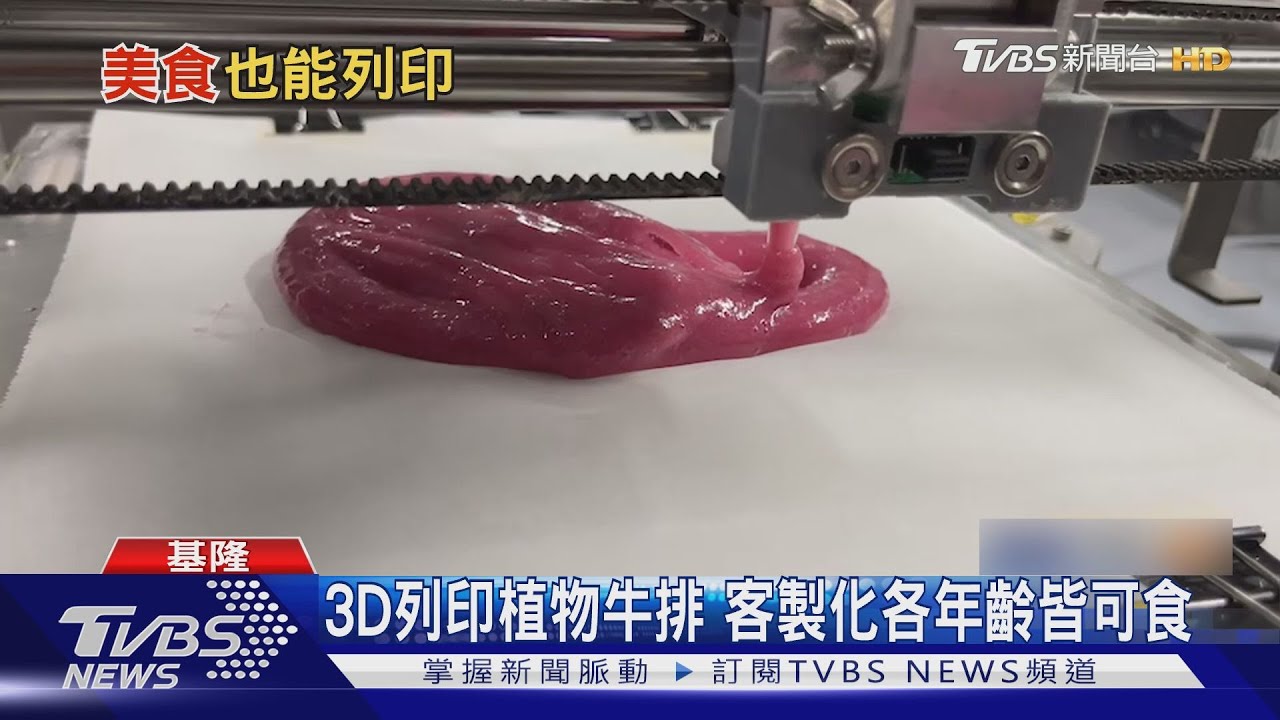 3D列印植物牛排　客製化各年齡皆可食
