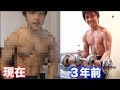 【ライザップ越え】3年前と現在の身体と筋トレ内容が変わりすぎてる件ww