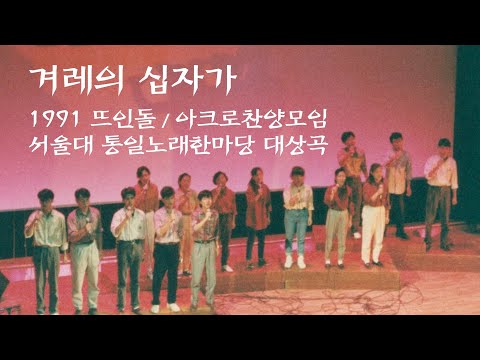 겨레의 십자가 / 기독노래운동 뜨인돌