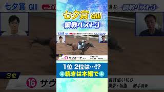 七夕賞 高橋賢司TMの調教ベスト３は！？ #競馬  #七夕賞 #追い切り