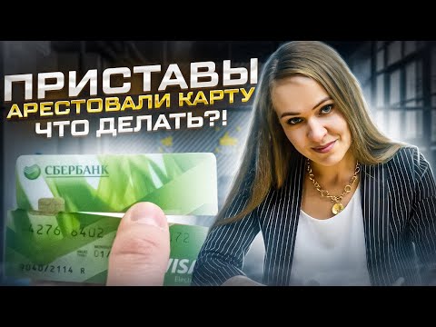 Как снять арест с карт и счетов? Приставы наложили арест. Что делать?