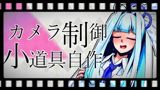 【ボイロ劇場のカメラ制御や小道具の自作】0再生から始めるボイロ劇場講座！part3（上級編）