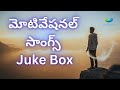 Rainbow Mind Telugu Motivational Jukebox Best Telugu Inspirational Songs 2025