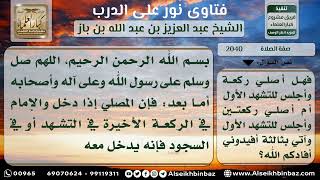 صورة 2040 - صفة صلاة من أدرك الإمام في التشهد الأخير من المغرب - نور على الدرب