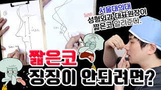 짧은코 제대로 진단해야 징징이 안됨❌ #아이루미성형외과