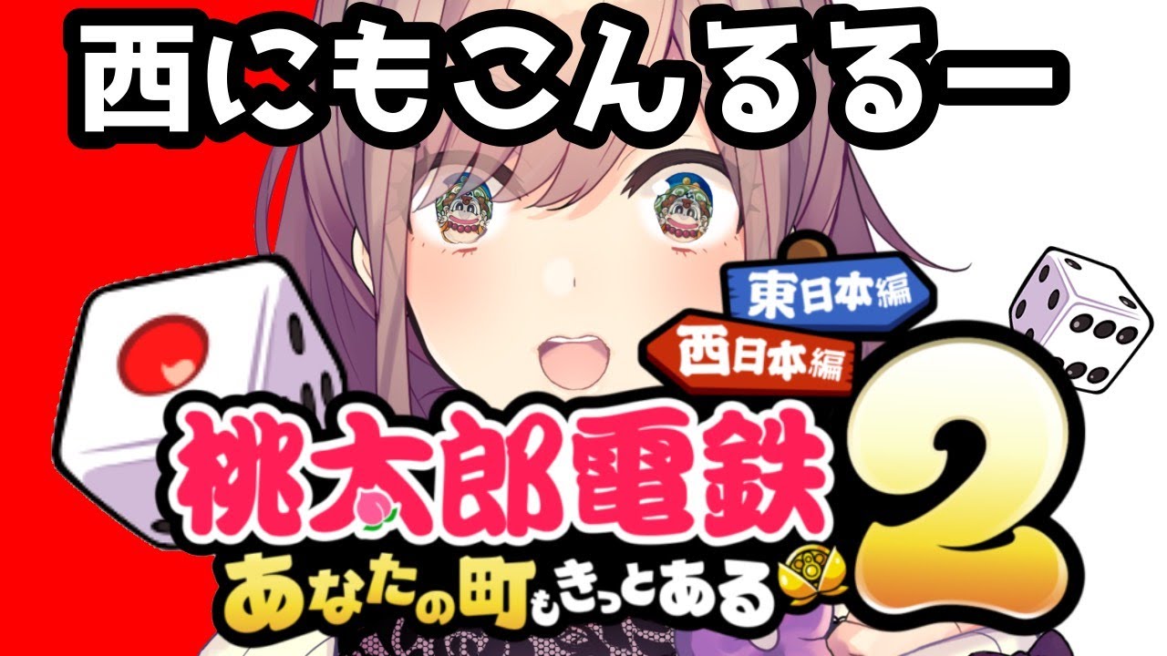 【桃太郎電鉄2 ~あなたの町も きっとある~】西編!あなたの町にこんるる~♪【にじさんじ/鈴原るる】