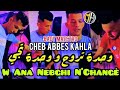 Cheb Abbes Kahla 2022 ✓ - Wahda Troh w Wahda Tji و أنا نبغي نشونجي •{FT Bady Maestro}