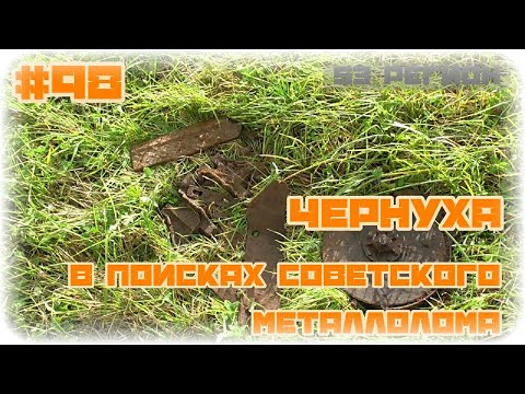 КОП #98 - ЧЕРНУХА В поисках советского металлолома