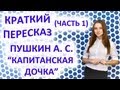 Пересказ Пушкин А. С. «Капитанская дочка» Часть 1 