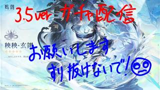 【3.5ver】鳴潮【ガチャ配信】