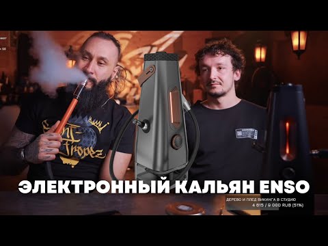 В первый раз курю электронный кальян ENSO