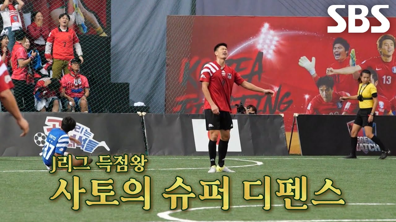 사토 히사토, 설기현 슈팅 타이밍 완벽 차단한 태클