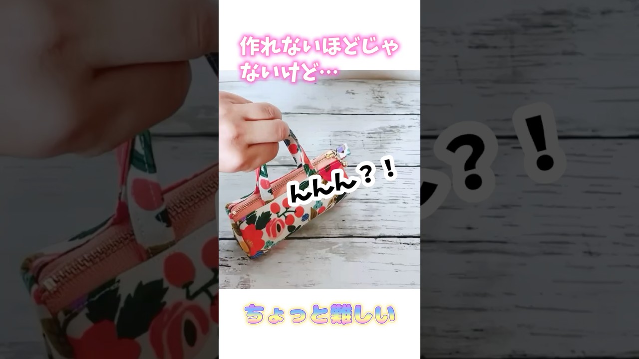 12cmファスナーで完成！小さくてかわいい🩷ミニポーチの作り方