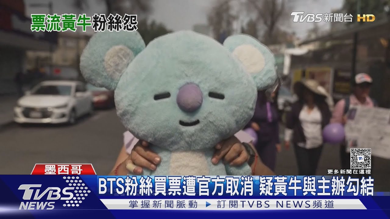 BTS墨西哥門票秒殺「黃牛炒到18萬」　粉絲怒上街頭抗議