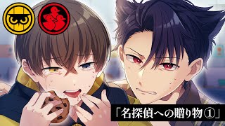 【第1話】名探偵への贈り物【特別編】