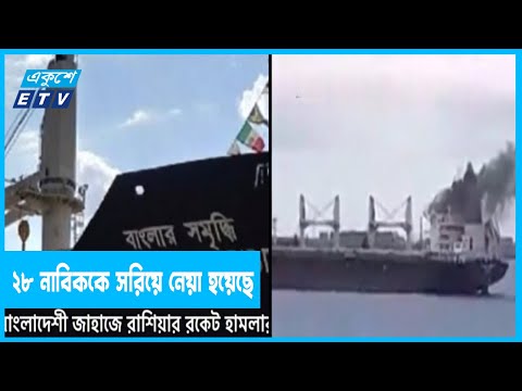 বাংলাদেশি জাহাজের ২৮ নাবিককে সরিয়ে নেয়া হয়েছে