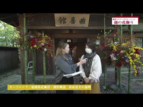 10月29日越の花飾り　オープンング【燕喜館】