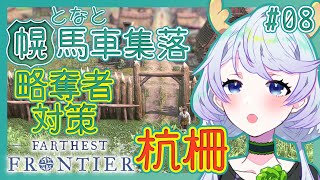 【Farthest Frontier】#08 略奪者から村を守れ！杭柵作る！【となと幌馬車集落 / 鹿伊とな】