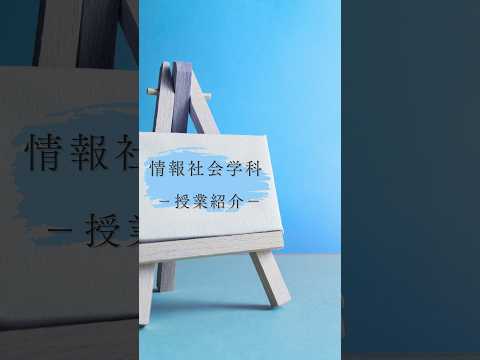 国際文化学科 情報社会学科 授業紹介