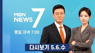 [다시보기] 단숨에 7380선으로 '꿈의 7천 피' 열었다…삼전 시총 1조 달러 - MBN 뉴스7 (2026.5.6)