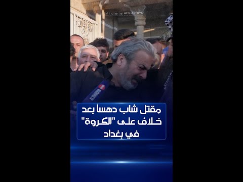 شاهد بالفيديو.. مقتل شاب دهساً بعد خلاف على "الكروة" في بغداد ..ذوو الضحية يدعون إلى تحقيق مستقل مع صاحب الكوستر