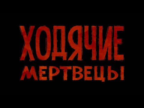 🦀Атмосферное прохождение: The Walking Dead: The Game [Эпизод 1: Новый день] #1 - "Первые зомби"