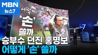 [다시 대한민국] 남아공전 앞둔 홍명보 "선발 명단에 변화" 어떻게 '손' 쓸까 [MBN 뉴스7]