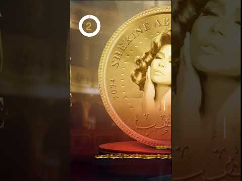 شيرين عبد الوهاب تحقق أكثر من 2 مليون مشاهدة بأغنية الدهب