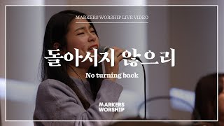 마커스워십 - 돌아서지 않으리 | New편곡 (소진영 인도)