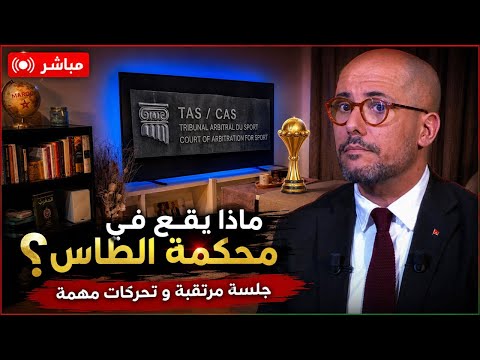 مباشر ‼️ الطاس تصدم السنغال و الجزائر: جلسة مرتقبة و القرار يطبخ على نار هادئة.