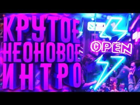 КАК СДЕЛАТЬ НЕОНОВОЕ ИНТРО ДЛЯ КАНАЛА В ADOBE AFTER EFFECTS?!