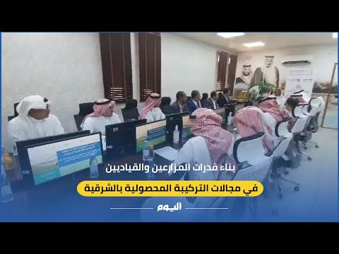  بناء قدرات المزارعين في مجالات التركيبة المحصولية بالشرقية