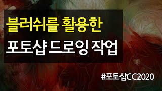 #15 블러쉬를 활용한 포토샵 드로잉 작업