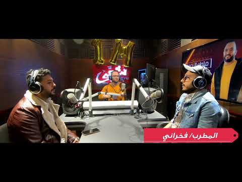إيه وجهة نظر المطرب #محمد_شاهين والمطرب فخراني في تصنيف الغناء🎤🥇