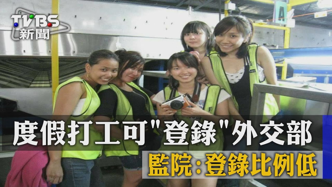 度假打工沒人登記! 監院點外交部白忙